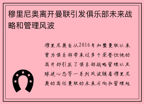 穆里尼奥离开曼联引发俱乐部未来战略和管理风波