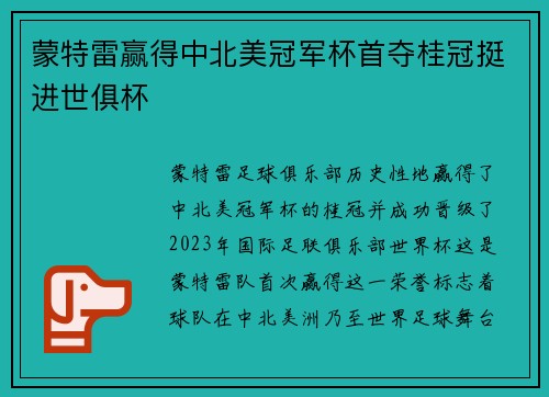 蒙特雷赢得中北美冠军杯首夺桂冠挺进世俱杯 蒙特雷赢得中北美冠军杯首夺桂冠挺进世俱杯
