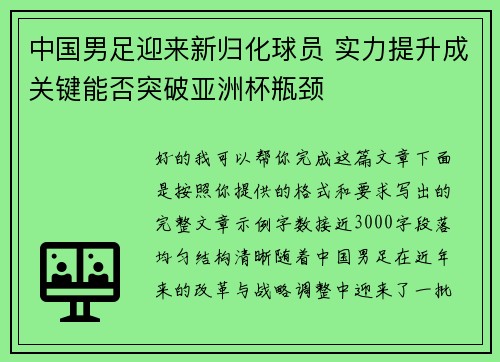 中国男足迎来新归化球员 实力提升成关键能否突破亚洲杯瓶颈 中国男足迎来新归化球员 实力提升成关键能否突破亚洲杯瓶颈