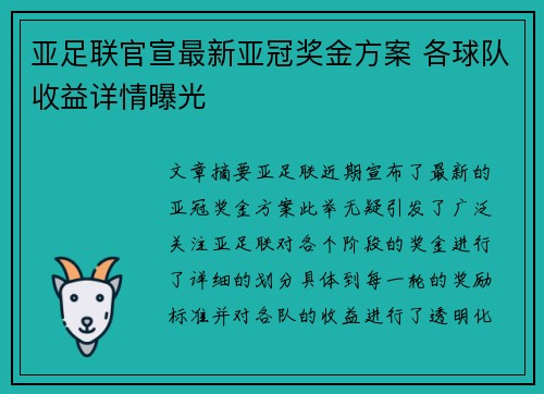 亚足联官宣最新亚冠奖金方案 各球队收益详情曝光 亚足联官宣最新亚冠奖金方案 各球队收益详情曝光