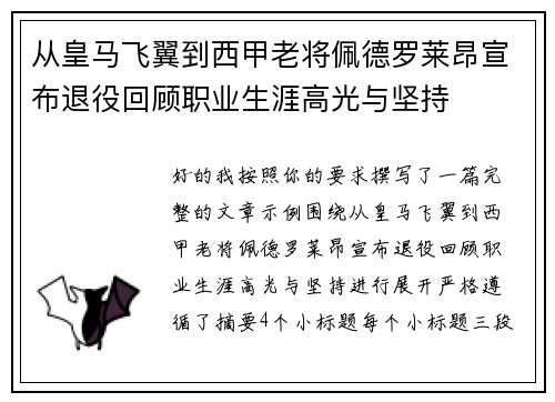 从皇马飞翼到西甲老将佩德罗莱昂宣布退役回顾职业生涯高光与坚持 从皇马飞翼到西甲老将佩德罗莱昂宣布退役回顾职业生涯高光与坚持