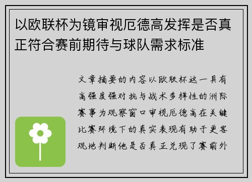 以欧联杯为镜审视厄德高发挥是否真正符合赛前期待与球队需求标准 以欧联杯为镜审视厄德高发挥是否真正符合赛前期待与球队需求标准