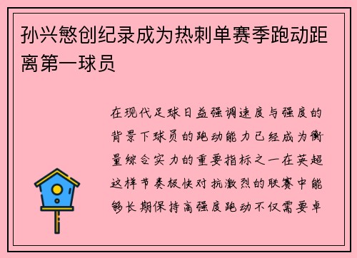 孙兴慜创纪录成为热刺单赛季跑动距离第一球员 孙兴慜创纪录成为热刺单赛季跑动距离第一球员