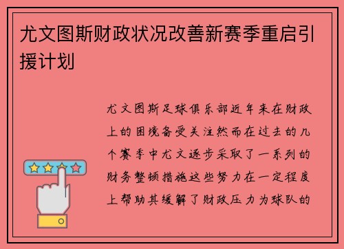 尤文图斯财政状况改善新赛季重启引援计划 尤文图斯财政状况改善新赛季重启引援计划