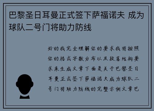 巴黎圣日耳曼正式签下萨福诺夫 成为球队二号门将助力防线 巴黎圣日耳曼正式签下萨福诺夫 成为球队二号门将助力防线