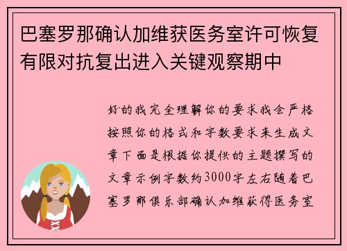 巴塞罗那确认加维获医务室许可恢复有限对抗复出进入关键观察期中 巴塞罗那确认加维获医务室许可恢复有限对抗复出进入关键观察期中