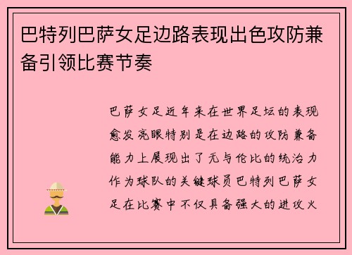 巴特列巴萨女足边路表现出色攻防兼备引领比赛节奏 巴特列巴萨女足边路表现出色攻防兼备引领比赛节奏