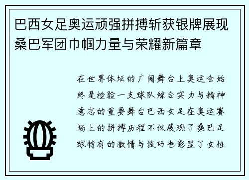 巴西女足奥运顽强拼搏斩获银牌展现桑巴军团巾帼力量与荣耀新篇章 巴西女足奥运顽强拼搏斩获银牌展现桑巴军团巾帼力量与荣耀新篇章