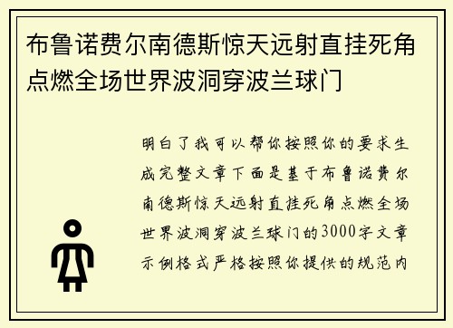 布鲁诺费尔南德斯惊天远射直挂死角点燃全场世界波洞穿波兰球门 布鲁诺费尔南德斯惊天远射直挂死角点燃全场世界波洞穿波兰球门