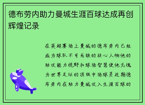 德布劳内助力曼城生涯百球达成再创辉煌记录 德布劳内助力曼城生涯百球达成再创辉煌记录