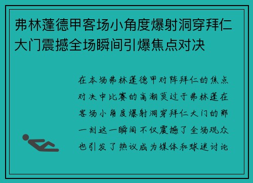 弗林蓬德甲客场小角度爆射洞穿拜仁大门震撼全场瞬间引爆焦点对决 弗林蓬德甲客场小角度爆射洞穿拜仁大门震撼全场瞬间引爆焦点对决