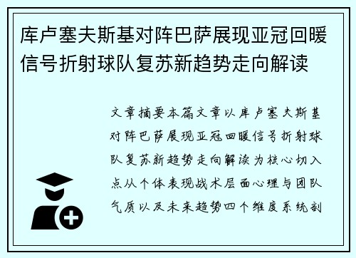库卢塞夫斯基对阵巴萨展现亚冠回暖信号折射球队复苏新趋势走向解读 库卢塞夫斯基对阵巴萨展现亚冠回暖信号折射球队复苏新趋势走向解读