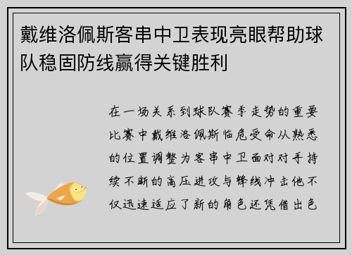 戴维洛佩斯客串中卫表现亮眼帮助球队稳固防线赢得关键胜利 戴维洛佩斯客串中卫表现亮眼帮助球队稳固防线赢得关键胜利