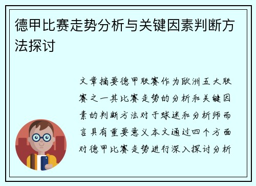 德甲比赛走势分析与关键因素判断方法探讨 德甲比赛走势分析与关键因素判断方法探讨