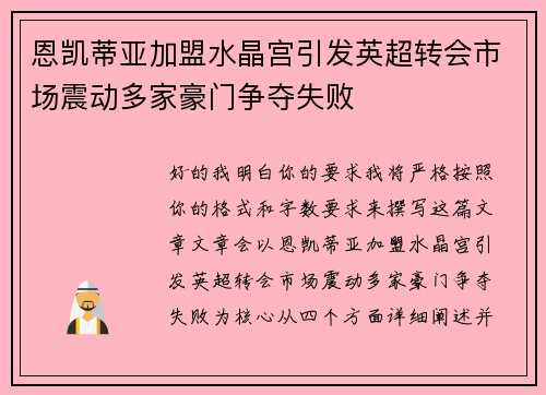 恩凯蒂亚加盟水晶宫引发英超转会市场震动多家豪门争夺失败 恩凯蒂亚加盟水晶宫引发英超转会市场震动多家豪门争夺失败