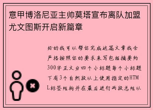 意甲博洛尼亚主帅莫塔宣布离队加盟尤文图斯开启新篇章 意甲博洛尼亚主帅莫塔宣布离队加盟尤文图斯开启新篇章