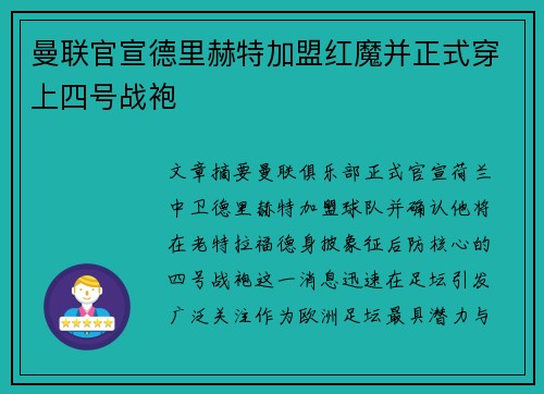 曼联官宣德里赫特加盟红魔并正式穿上四号战袍 曼联官宣德里赫特加盟红魔并正式穿上四号战袍