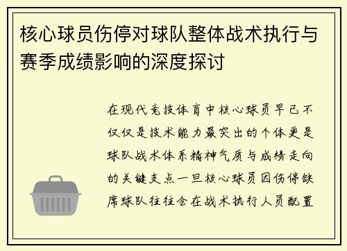 核心球员伤停对球队整体战术执行与赛季成绩影响的深度探讨 核心球员伤停对球队整体战术执行与赛季成绩影响的深度探讨