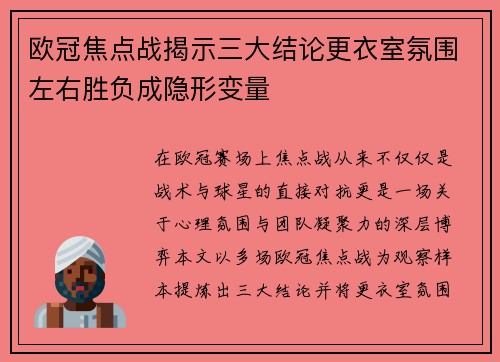 欧冠焦点战揭示三大结论更衣室氛围左右胜负成隐形变量