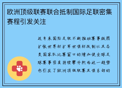 欧洲顶级联赛联合抵制国际足联密集赛程引发关注