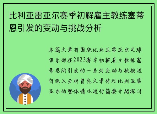 比利亚雷亚尔赛季初解雇主教练塞蒂恩引发的变动与挑战分析 比利亚雷亚尔赛季初解雇主教练塞蒂恩引发的变动与挑战分析
