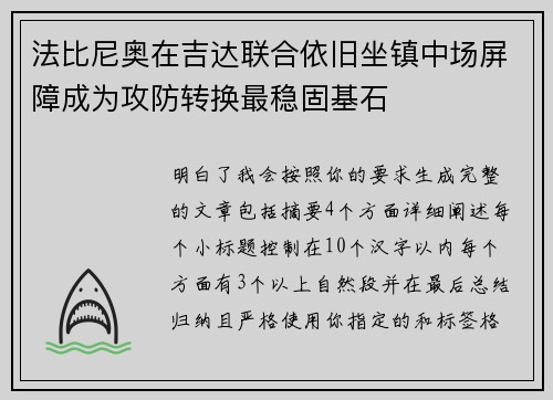 法比尼奥在吉达联合依旧坐镇中场屏障成为攻防转换最稳固基石