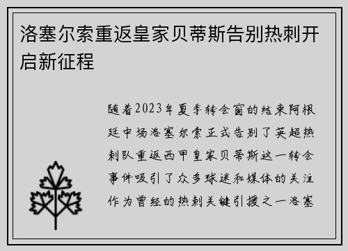 洛塞尔索重返皇家贝蒂斯告别热刺开启新征程