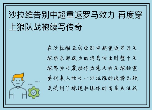 沙拉维告别中超重返罗马效力 再度穿上狼队战袍续写传奇 沙拉维告别中超重返罗马效力 再度穿上狼队战袍续写传奇