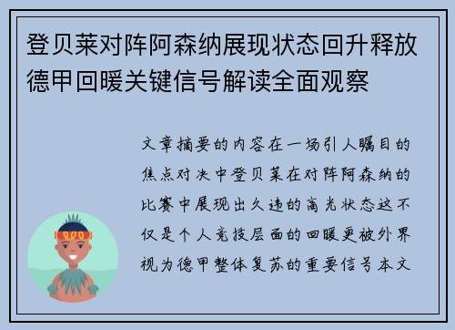 登贝莱对阵阿森纳展现状态回升释放德甲回暖关键信号解读全面观察