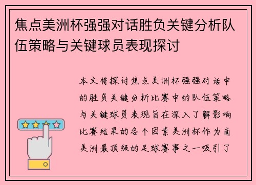 焦点美洲杯强强对话胜负关键分析队伍策略与关键球员表现探讨