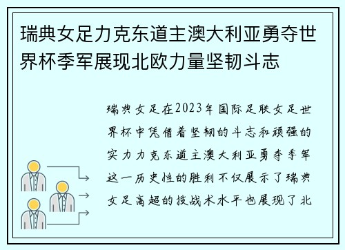 瑞典女足力克东道主澳大利亚勇夺世界杯季军展现北欧力量坚韧斗志