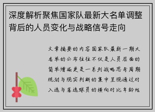 深度解析聚焦国家队最新大名单调整背后的人员变化与战略信号走向