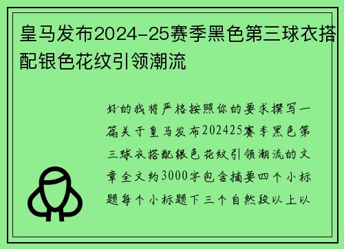 皇马发布2024-25赛季黑色第三球衣搭配银色花纹引领潮流