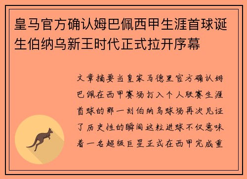 皇马官方确认姆巴佩西甲生涯首球诞生伯纳乌新王时代正式拉开序幕