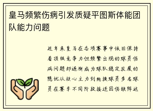 皇马频繁伤病引发质疑平图斯体能团队能力问题