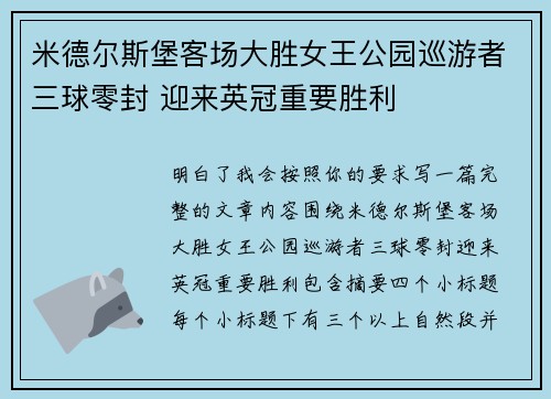 米德尔斯堡客场大胜女王公园巡游者三球零封 迎来英冠重要胜利