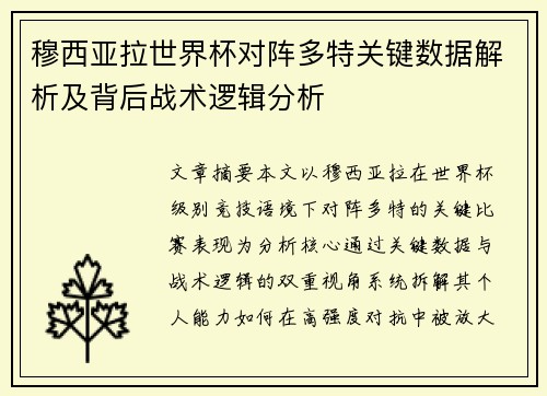 穆西亚拉世界杯对阵多特关键数据解析及背后战术逻辑分析