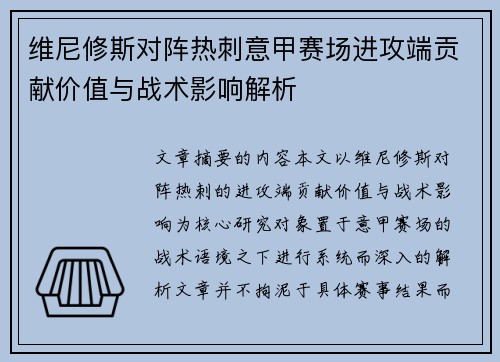 维尼修斯对阵热刺意甲赛场进攻端贡献价值与战术影响解析